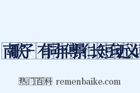 南歌子·有同年傅景仁长短句近义词是什么意思的图片